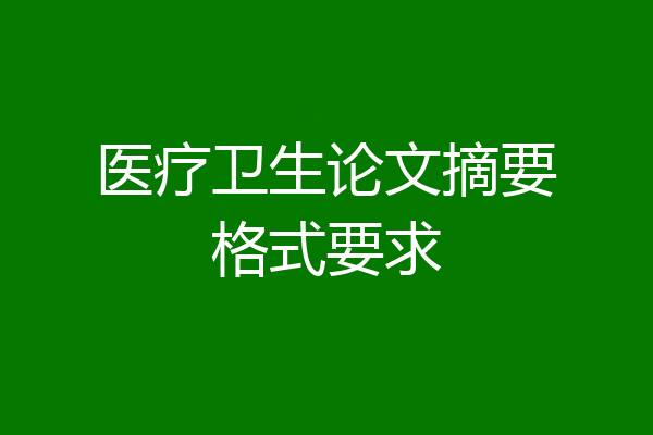 医疗卫生论文摘要格式要求