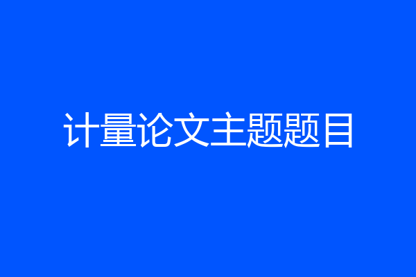 计量论文主题题目