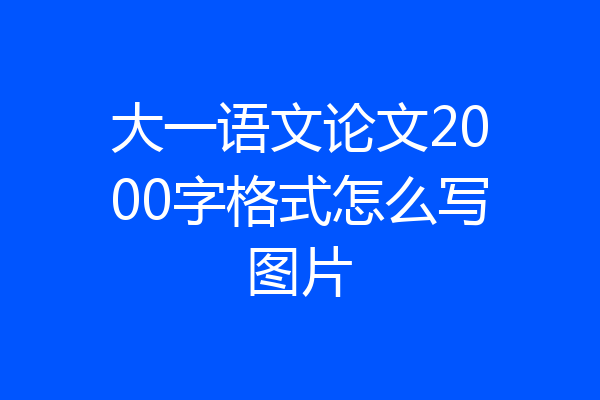 大一语文论文2000字格式怎么写图片
