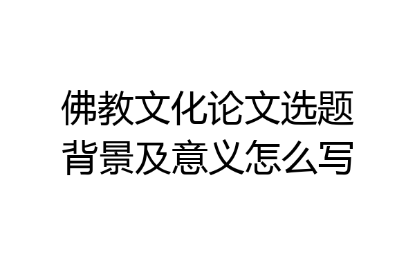 佛教文化论文选题背景及意义怎么写