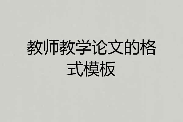 教师教学论文的格式模板
