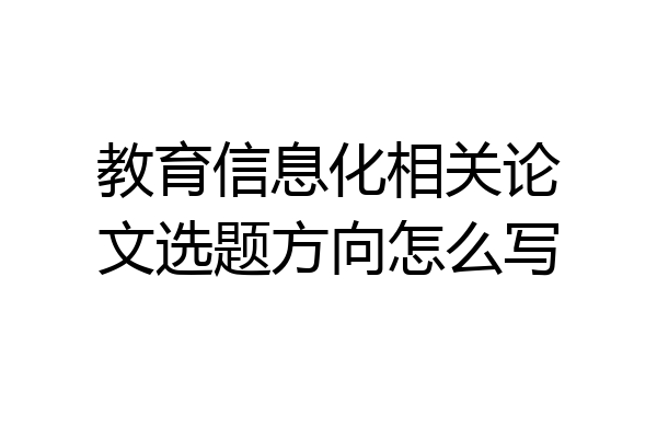 教育信息化相关论文选题方向怎么写
