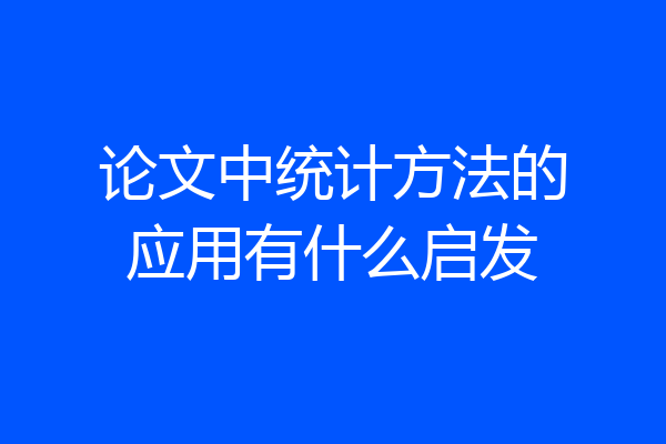 论文中统计方法的应用有什么启发