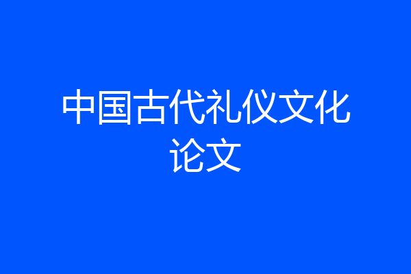 中国古代礼仪文化论文