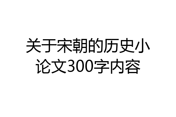 关于宋朝的历史小论文300字内容