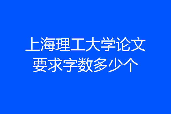 上海理工大学论文要求字数多少个