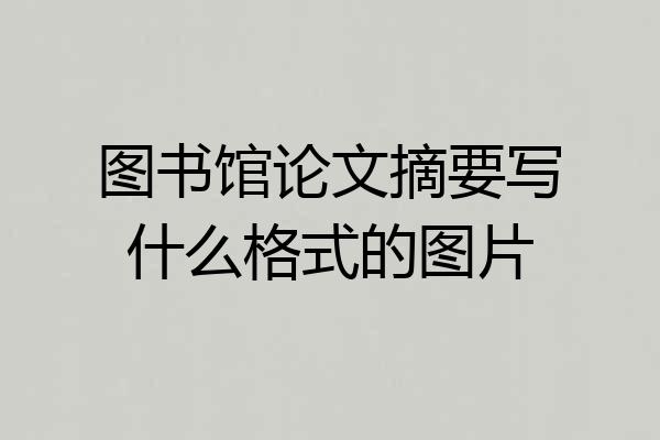 图书馆论文摘要写什么格式的图片