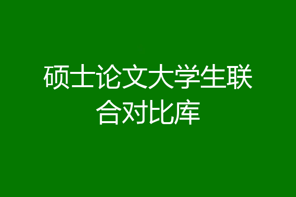硕士论文大学生联合对比库
