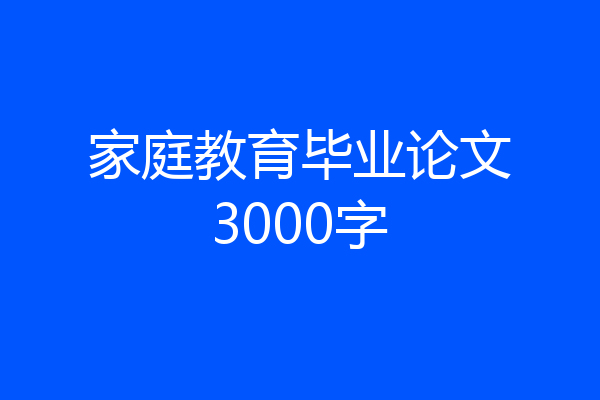 家庭教育毕业论文3000字