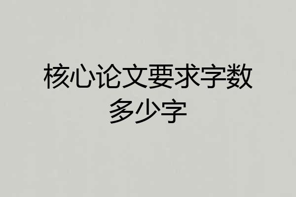 核心论文要求字数多少字