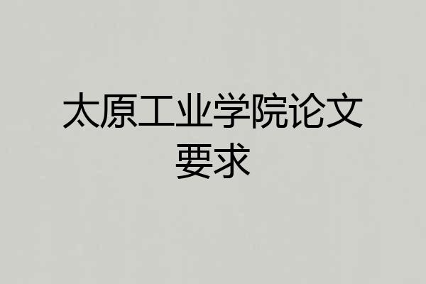 太原工业学院论文要求