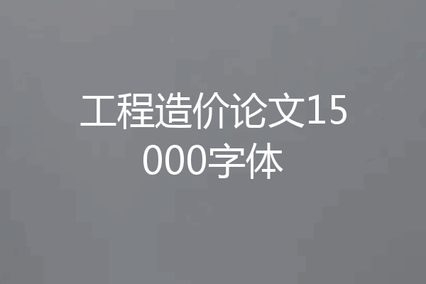 工程造价论文15000字体