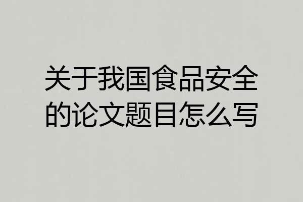 关于我国食品安全的论文题目怎么写