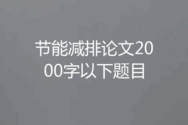 节能减排论文2000字以下题目