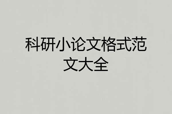 科研小论文格式范文大全