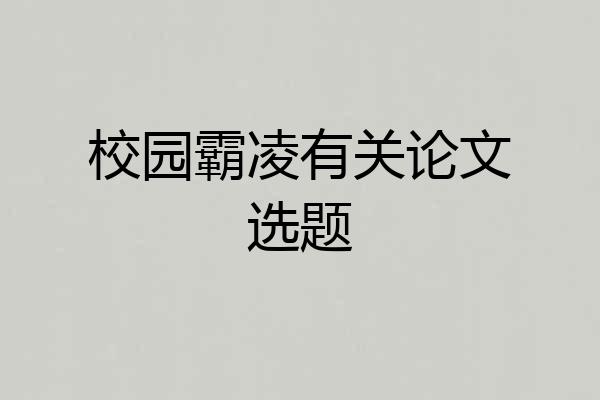 校园霸凌有关论文选题