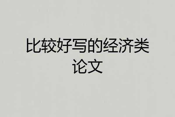 比较好写的经济类论文