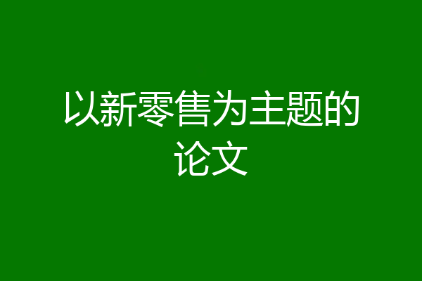 以新零售为主题的论文