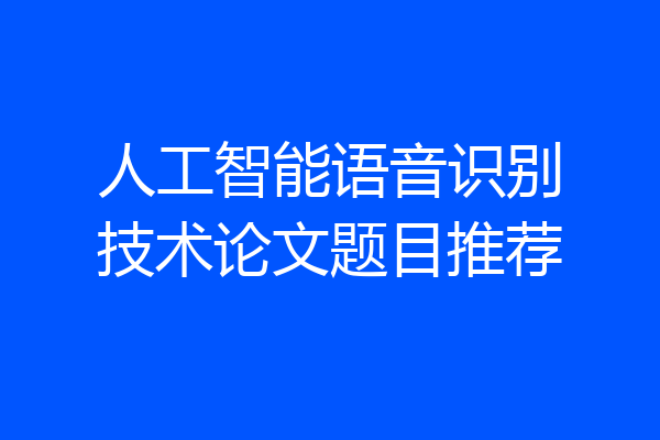 人工智能语音识别技术论文题目推荐