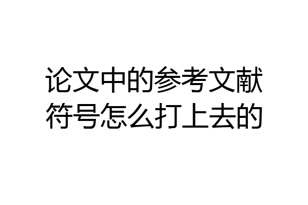 论文中的参考文献符号怎么打上去的