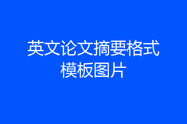 英文论文摘要格式模板图片