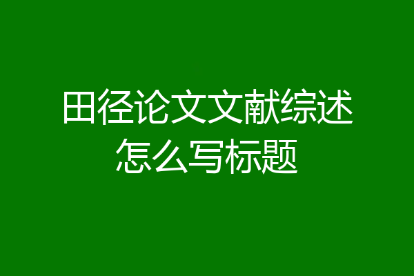 田径论文文献综述怎么写标题