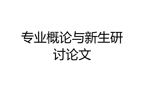 专业概论与新生研讨论文