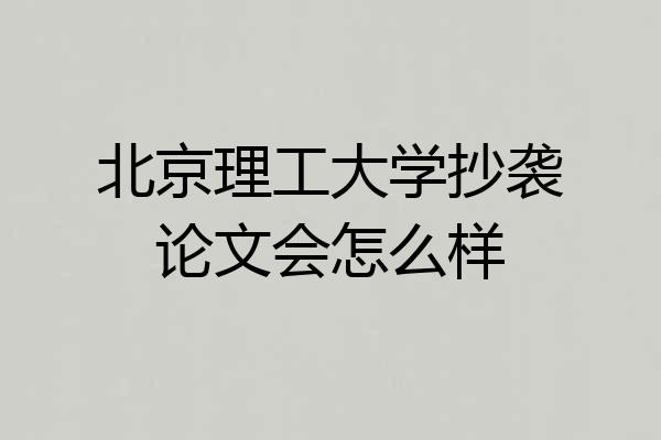 北京理工大学抄袭论文会怎么样