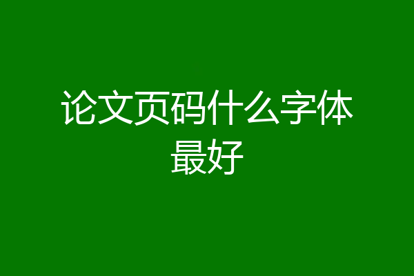 论文页码什么字体最好