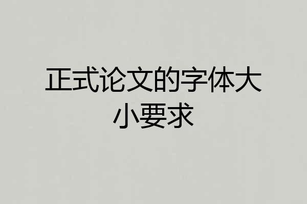 正式论文的字体大小要求
