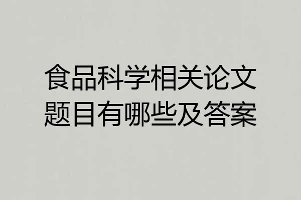 食品科学相关论文题目有哪些及答案