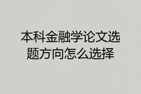 本科金融学论文选题方向怎么选择