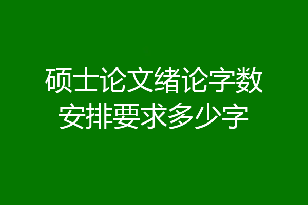 硕士论文绪论字数安排要求多少字