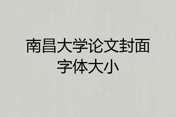 南昌大学论文封面字体大小