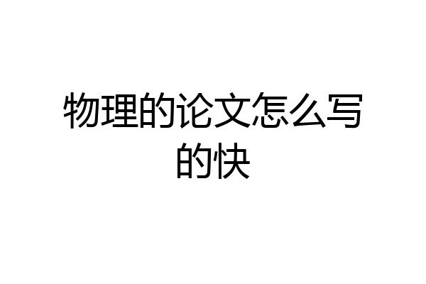 物理的论文怎么写的快