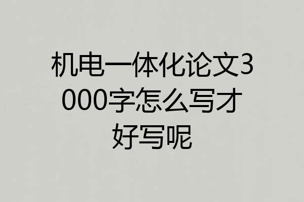 机电一体化论文3000字怎么写才好写呢