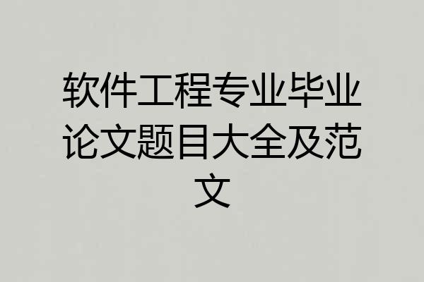 软件工程专业毕业论文题目大全及范文