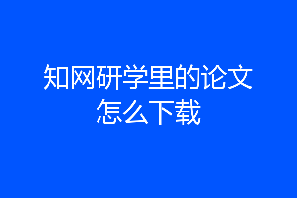 知网研学里的论文怎么下载