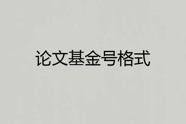 论文基金号格式
