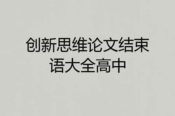创新思维论文结束语大全高中