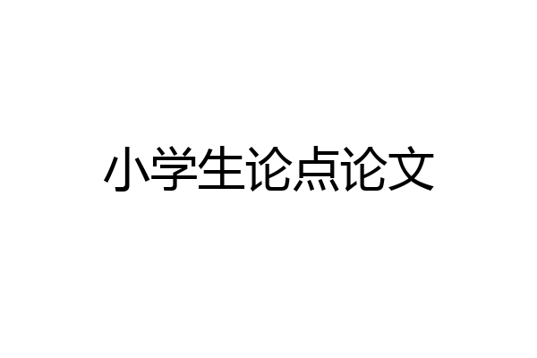 小学生论点论文