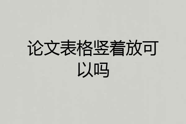 论文表格竖着放可以吗