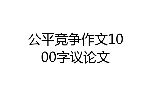 公平竞争作文1000字议论文