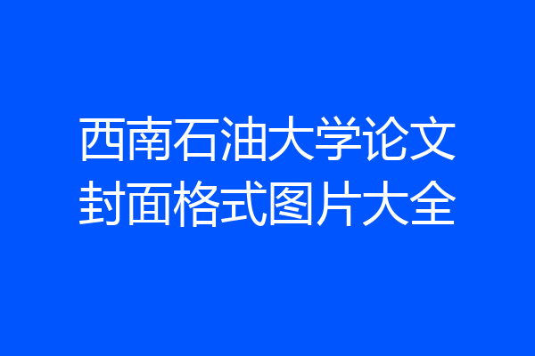 西南石油大学论文封面格式图片大全