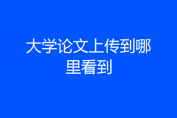 大学论文上传到哪里看到