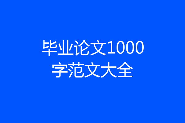 毕业论文1000字范文大全