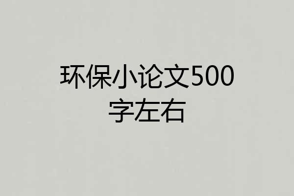 环保小论文500字左右