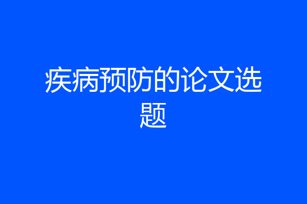 疾病预防的论文选题