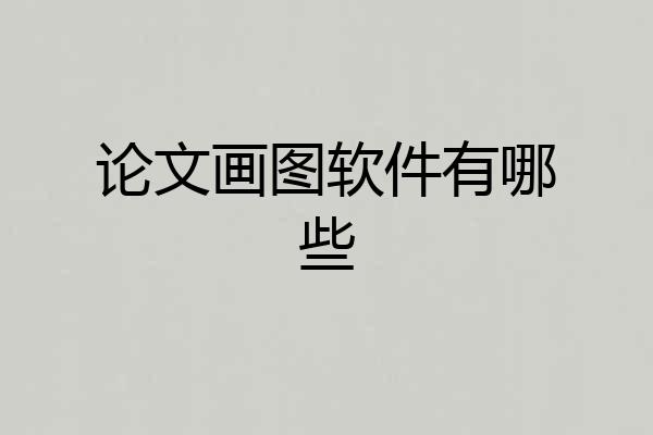 论文画图软件有哪些