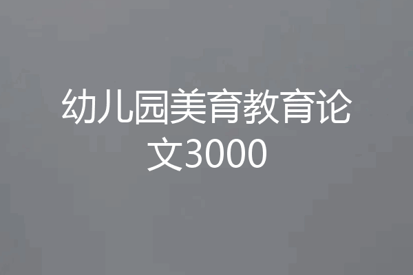 幼儿园美育教育论文3000